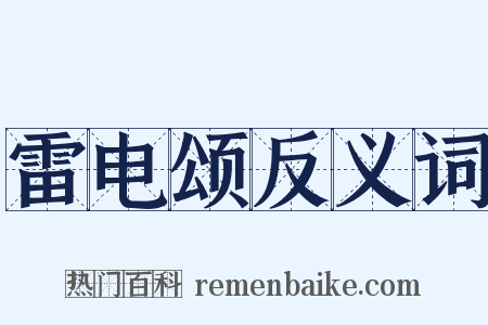雷电颂反义词是什么意思的图片